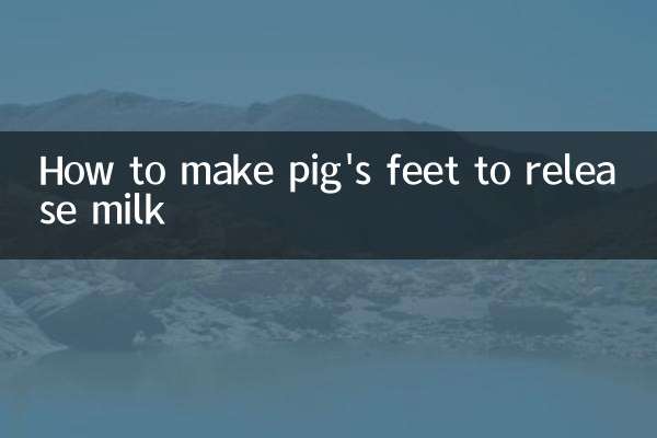 猪脚怎么做下奶