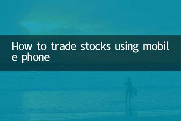 携帯電話を使って株を取引する方法