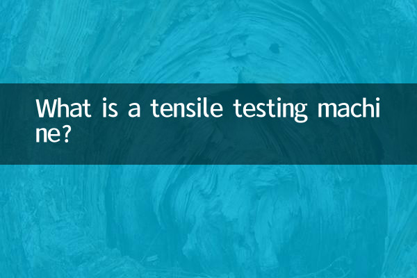 拉伸试验机是什么