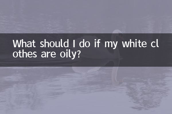 白衣服弄上油怎麼辦