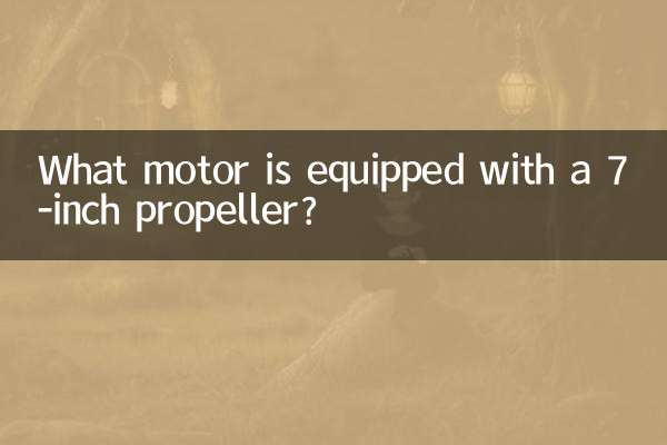 7寸槳配什麼電機