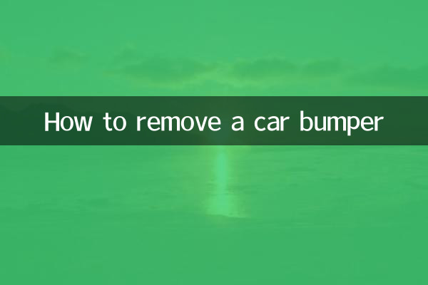 汽车保险杠怎么拆