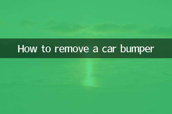 汽车保险杠怎么拆