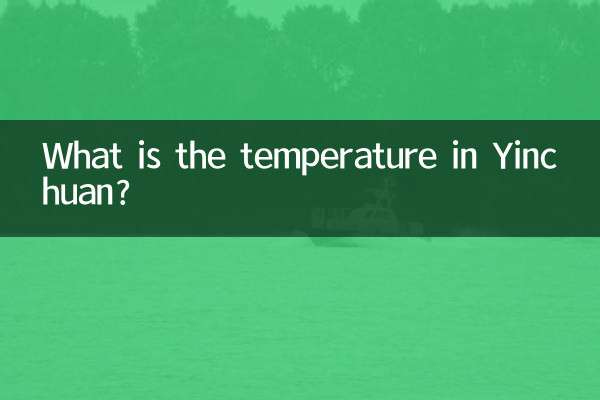 인촨(은천)의 기온은 몇 도인가요?