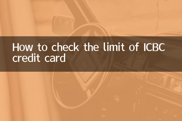 How to check the limit of ICBC credit card