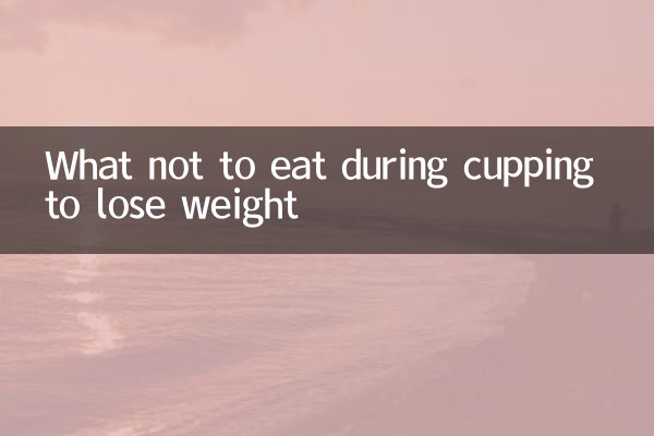 체중 감량을 위해 부항 중에 먹지 말아야 할 것