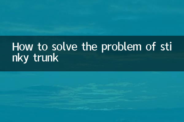 後備箱臭怎麼解決