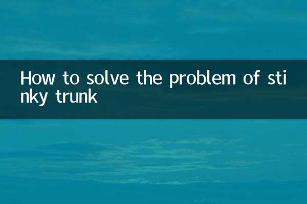 後備箱臭怎麼解決