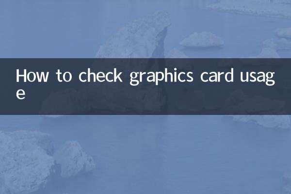 كيفية التحقق من استخدام بطاقة الرسومات