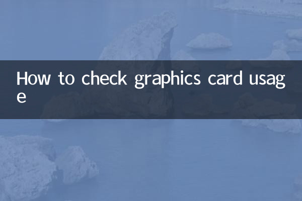 كيفية التحقق من استخدام بطاقة الرسومات