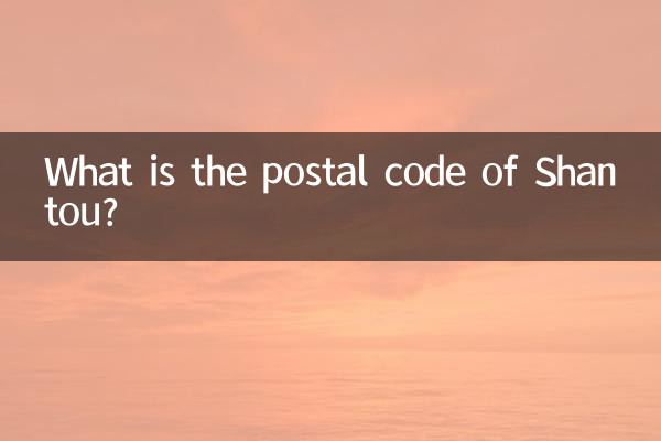 汕頭郵編是多少
