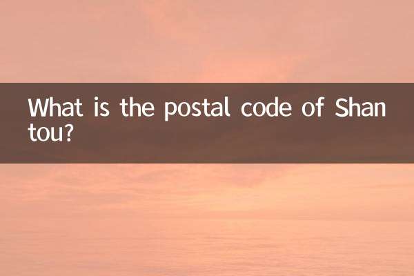 汕頭郵編是多少