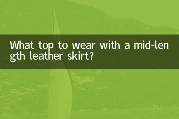 中长款皮裙配什么上衣