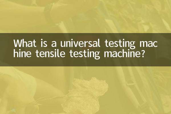 একটি সর্বজনীন টেস্টিং মেশিন টেনসাইল টেস্টিং মেশিন কি?