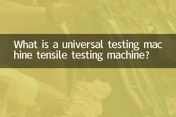 একটি সর্বজনীন টেস্টিং মেশিন টেনসাইল টেস্টিং মেশিন কি?