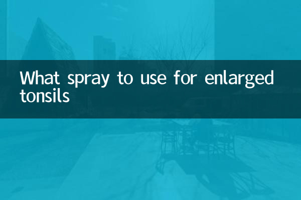 扁桃体肥大用什么喷剂