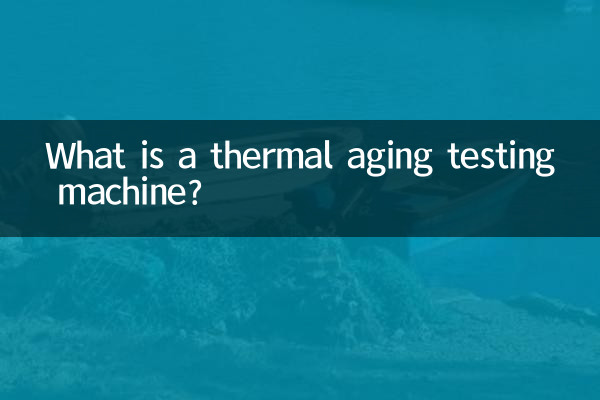 熱老化試驗機是什麼