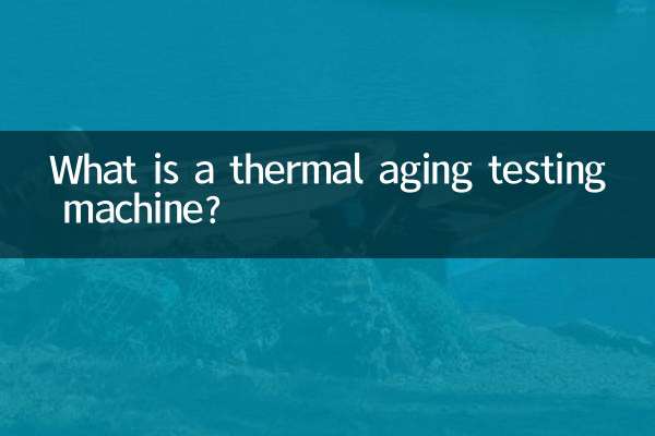 熱老化試驗機是什麼