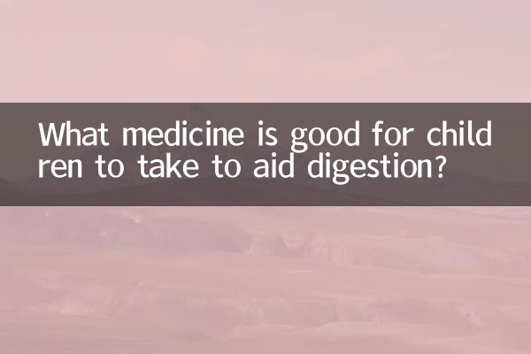 消化を助けるために子供に服用させるのに良い薬は何ですか?