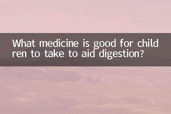 消化を助けるために子供に服用させるのに良い薬は何ですか?