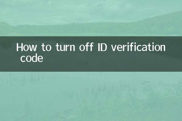 id验证码怎么关闭