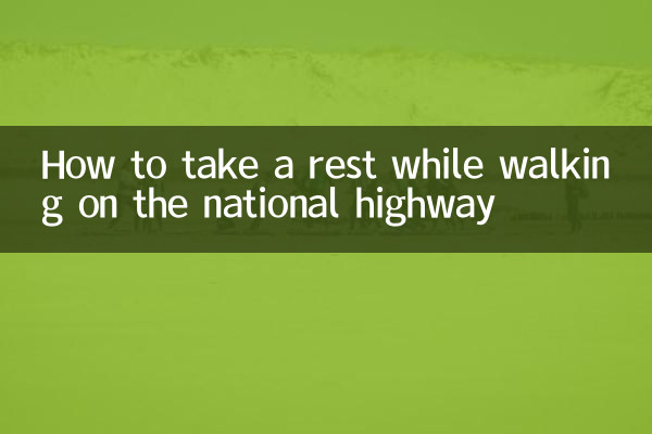 چگونه هنگام پیاده روی در بزرگراه سراسری استراحت کنیم؟