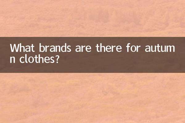 शरद ऋतु के कपड़ों के लिए कौन से ब्रांड मौजूद हैं?