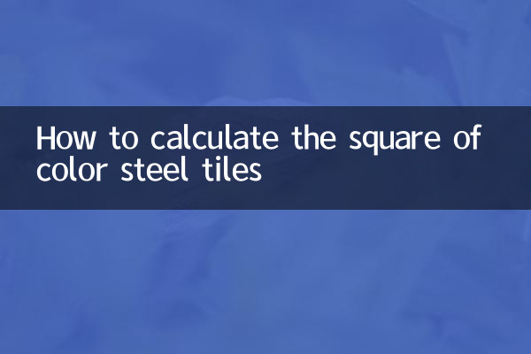 彩钢瓦怎么算平方