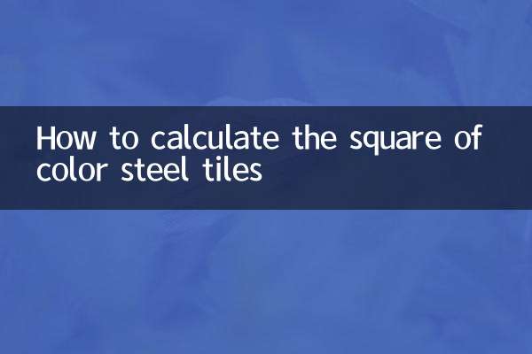 彩钢瓦怎么算平方