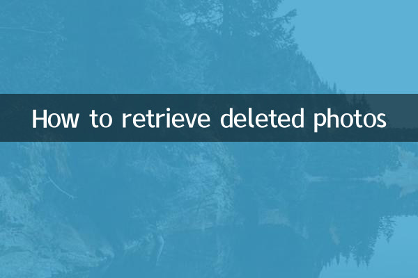 كيفية استرجاع الصور المحذوفة