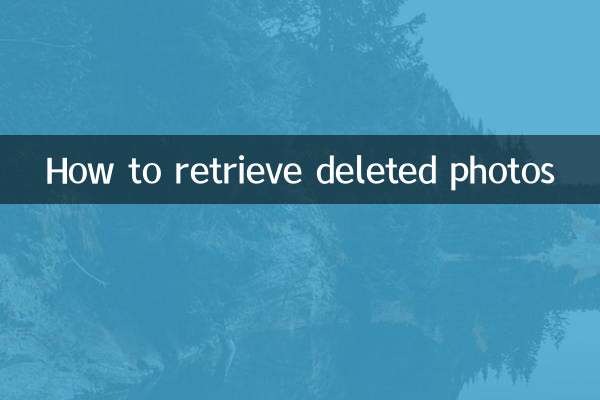 كيفية استرجاع الصور المحذوفة