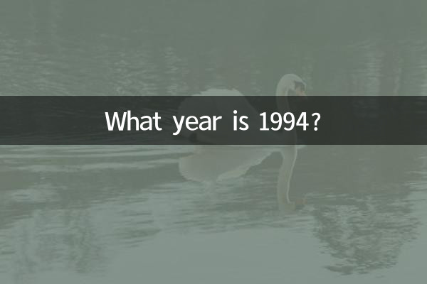 ما هو عام 1994؟