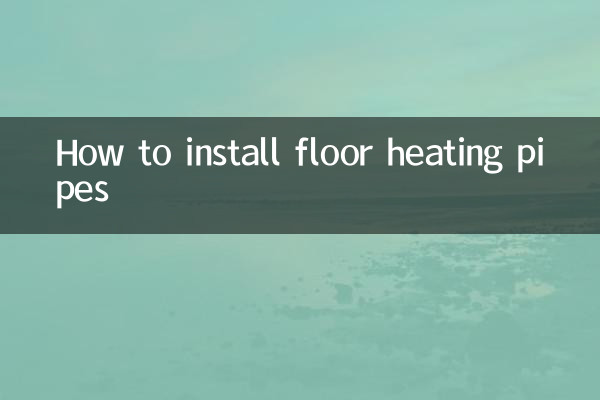 床暖房用パイプの取り付け方