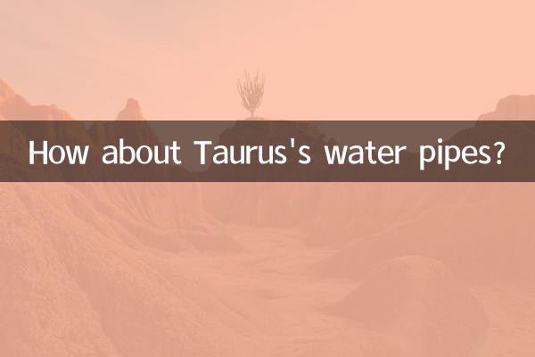 おうし座の水道管はどうでしょうか？