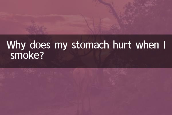 抽烟胃疼是怎么回事