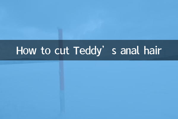 テディの肛門の毛をカットする方法
