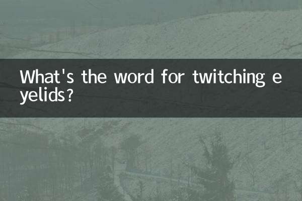 眼皮跳有什麼說法