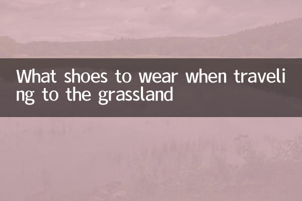 去草原旅遊穿什麼鞋