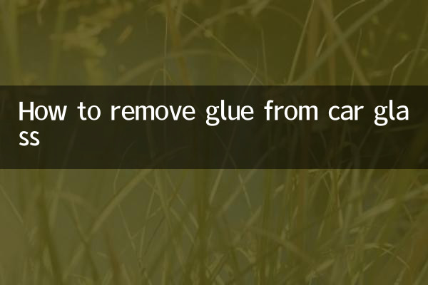 怎麼去除車玻璃上的膠