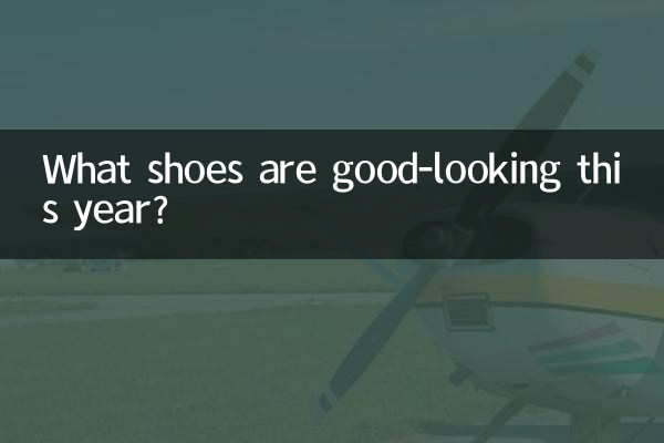 ما هي الأحذية التي تبدو جيدة هذا العام؟