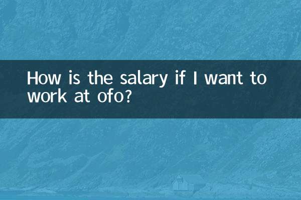 想去ofo工作待遇怎麼樣