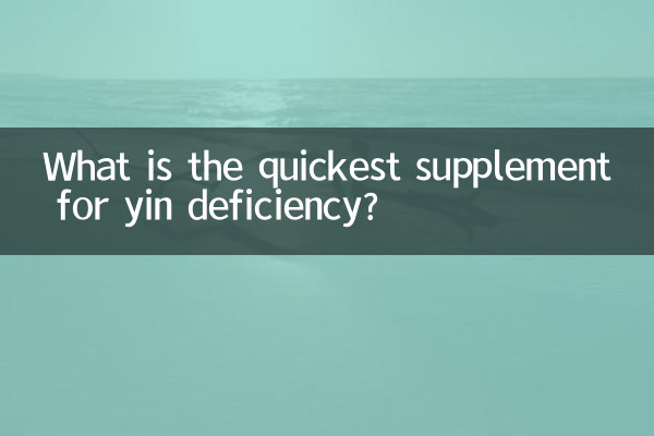 यिन की कमी के लिए सबसे तेज़ पूरक क्या है?
