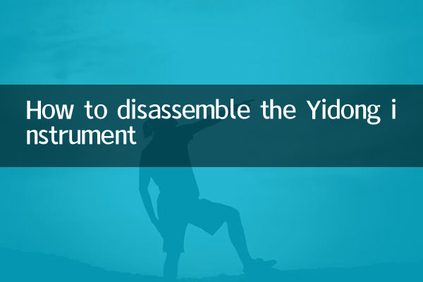 How to disassemble the Yidong instrument