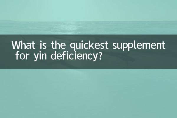यिन की कमी के लिए सबसे तेज़ पूरक क्या है?