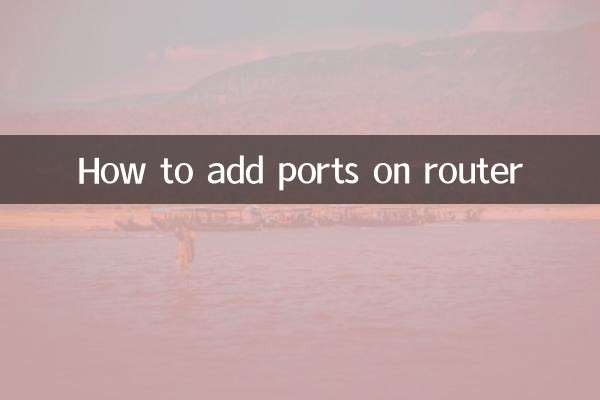路由器怎麼增加端口