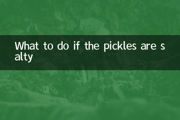 梅菜咸了怎么办