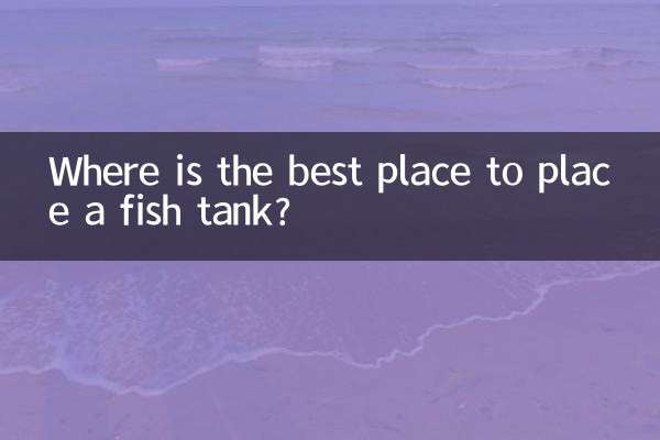 水槽を置くのに最適な場所はどこですか?