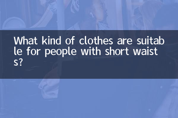 ウエストが短い人にはどんな服装が適しているのでしょうか？