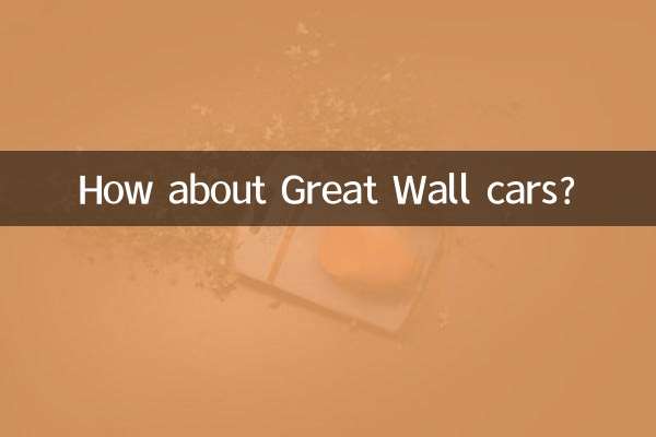 长城的轿车怎么样