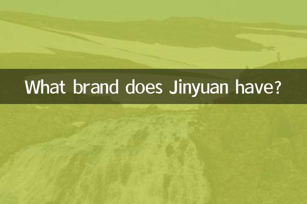 金源のブランドは何ですか？